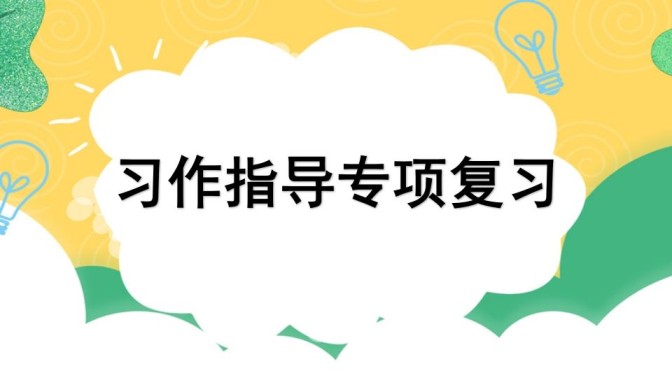 四年级语文上册专项9习作指导复习课件-免费学习资料下载 - 开学吧