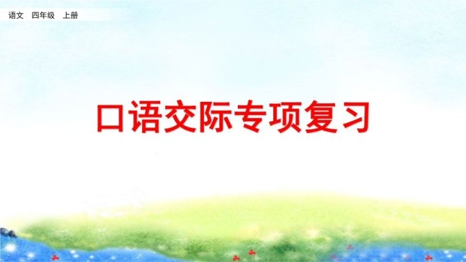四年级语文上册口语交际专项复习-免费学习资料下载 - 开学吧