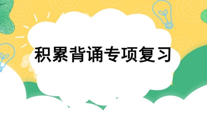 四年级语文上册专项6积累背诵复习课件-免费学习资料下载 - 开学吧