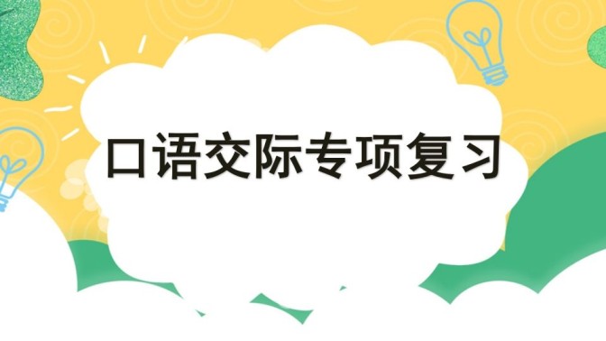 四年级语文上册专项8口语交际复习课件-免费学习资料下载 - 开学吧