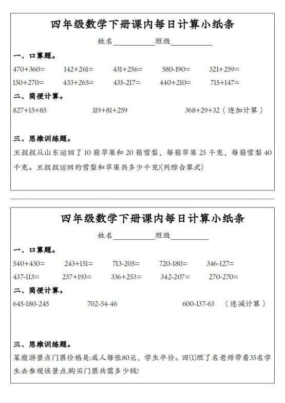 四年级数学下册课内每日计算小纸条-免费学习资料下载 - 开学吧