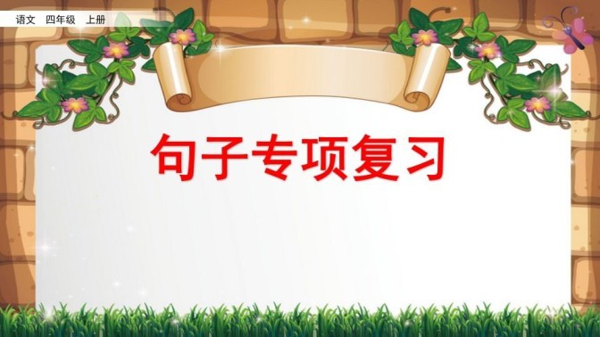 四年级语文上册句子专项复习-免费学习资料下载 - 开学吧