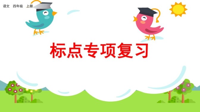 四年级语文上册标点专项复习-免费学习资料下载 - 开学吧