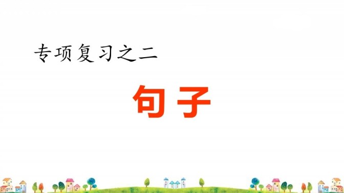 四年级语文上册2.专项复习之二句子专项-免费学习资料下载 - 开学吧