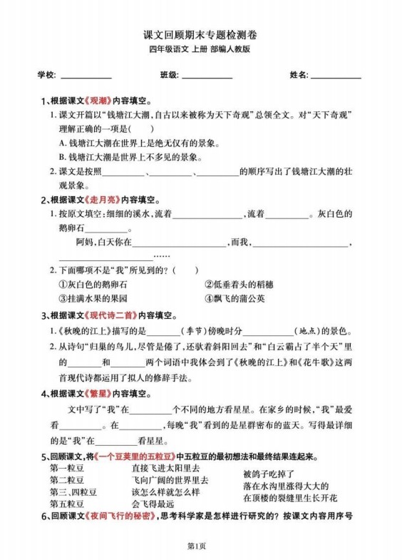 四年级语文上册期末总复习《课文回顾》专题检测卷-免费学习资料下载 - 开学吧