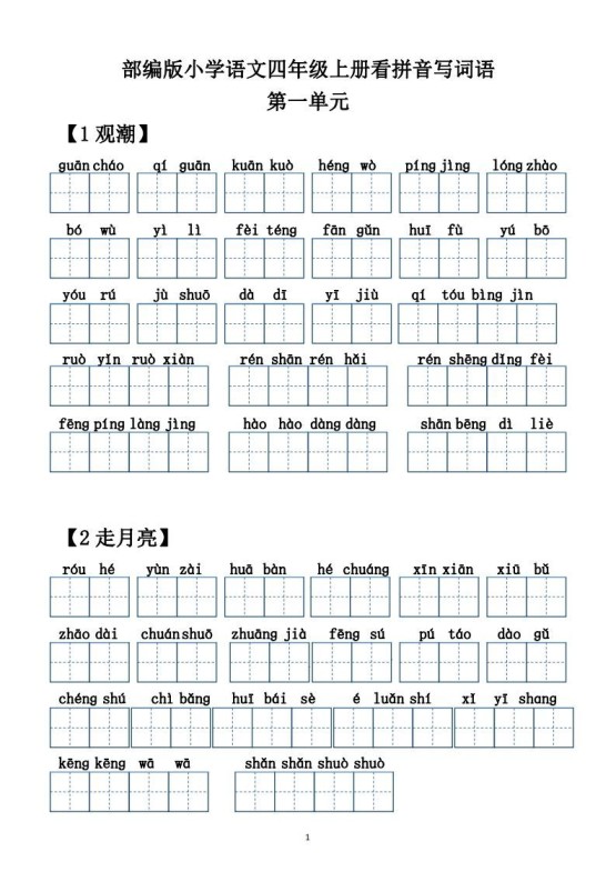 四年级语文上册【20212022年度】看拼音写词语（供打印）-免费学习资料下载 - 开学吧