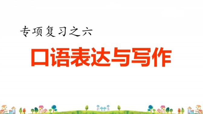 四年级语文上册6.专项复习之四口语表达与写作专项-免费学习资料下载 - 开学吧