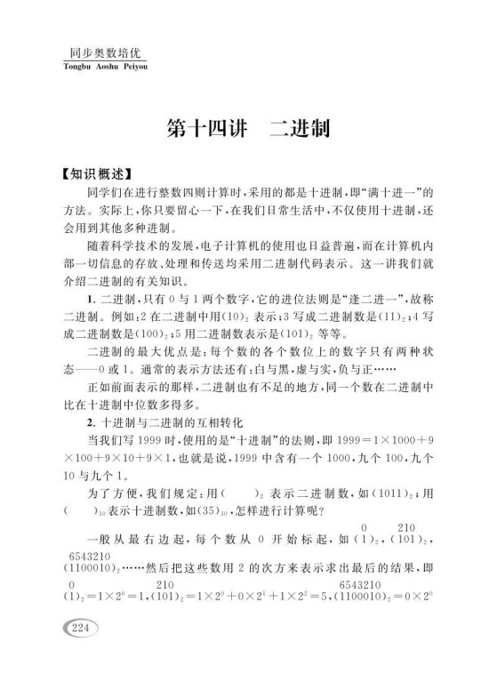 四年级数学下册第十四讲二进制-免费学习资料下载 - 开学吧