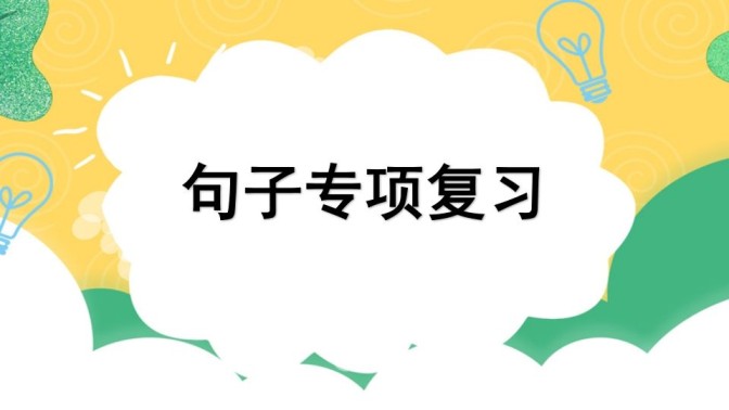 四年级语文上册专项3句子复习课件-免费学习资料下载 - 开学吧