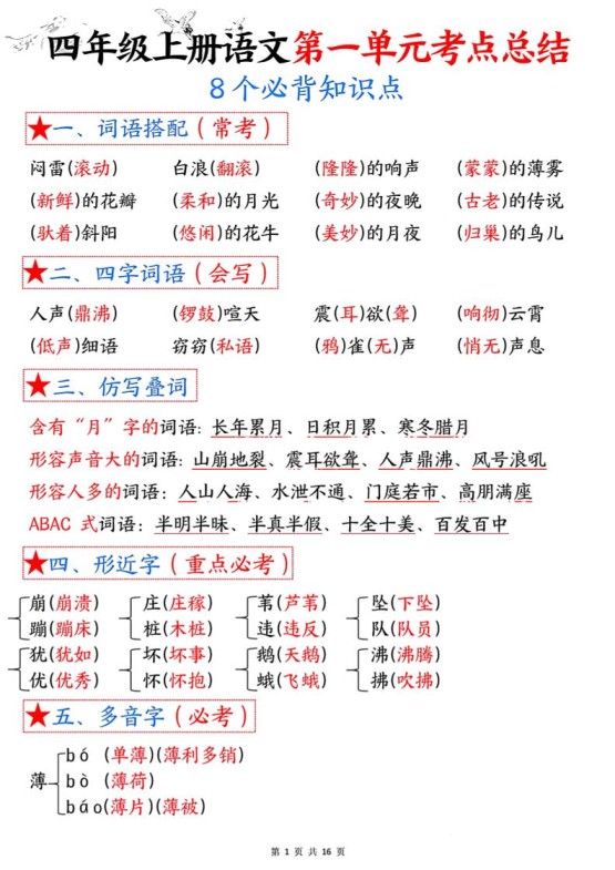 四年级语文上册1-8单元考点总结（8个必背知识点）-免费学习资料下载 - 开学吧