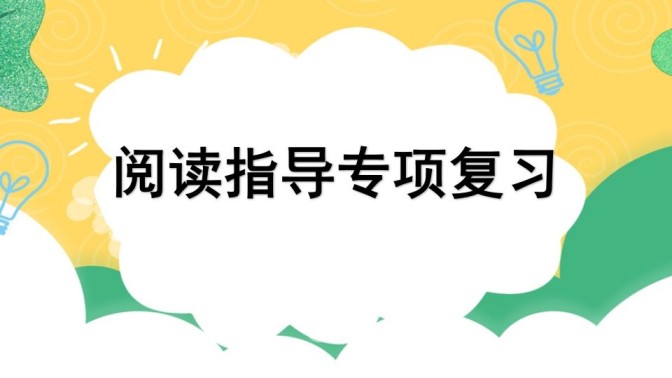 四年级语文上册专项7阅读指导复习课件-免费学习资料下载 - 开学吧