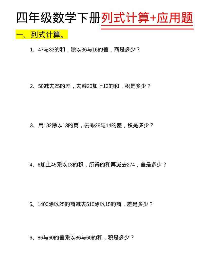 四年级下数学列式计算+应用题-小初高学习资料下载_真题试卷 - 开学吧资料库