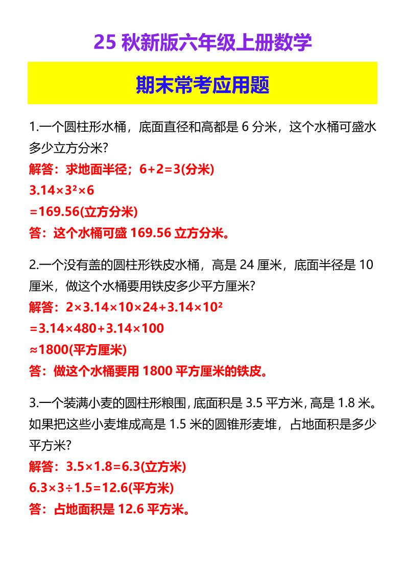 【2025秋新版】六年级上册数学期末常考应用题-小初高学习资料下载_真题试卷 - 开学吧资料库