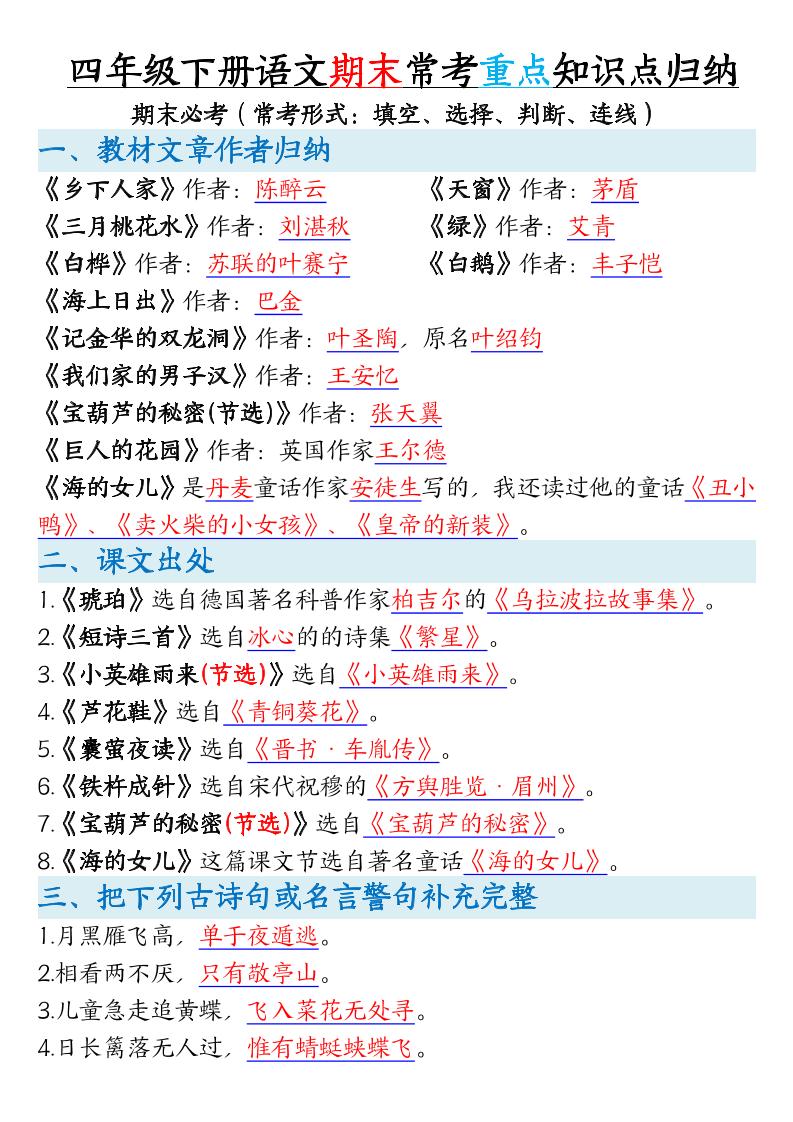 四年级下册语文期末常考重点知识点归纳-小初高学习资料下载_真题试卷 - 开学吧资料库