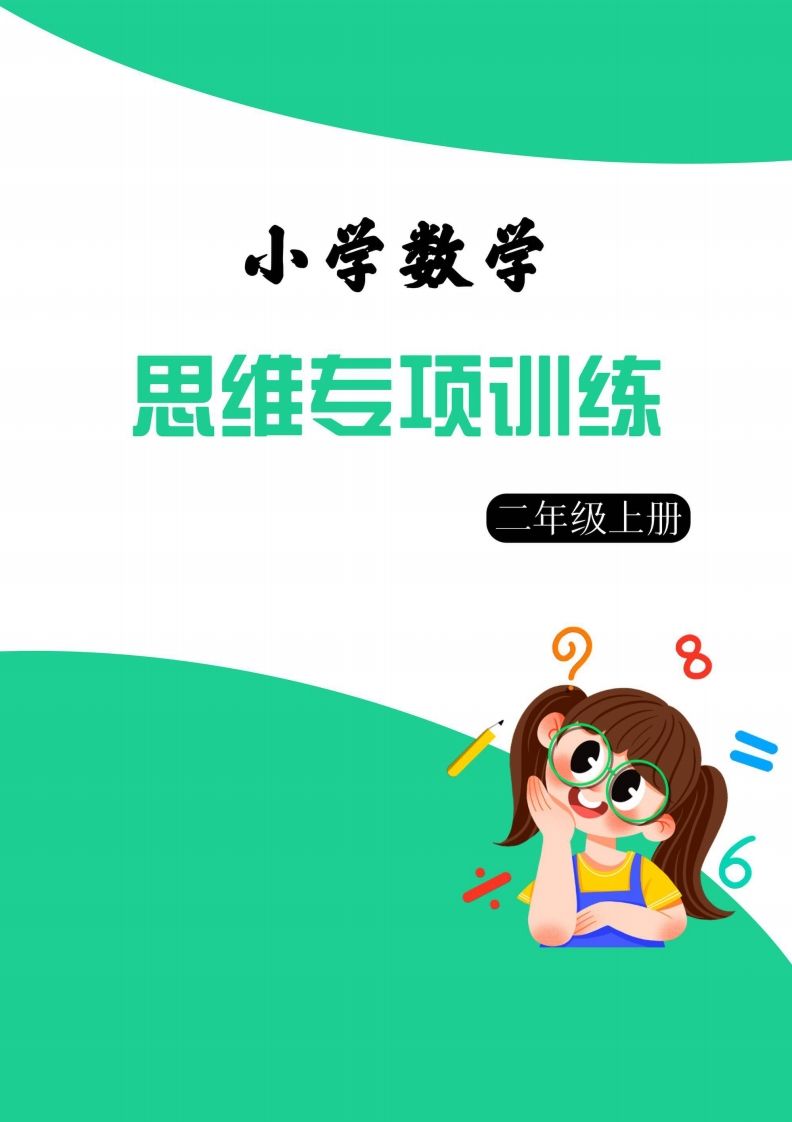 【二上数学】思维强化周训练-小初高学习资料下载_真题试卷 - 开学吧资料库