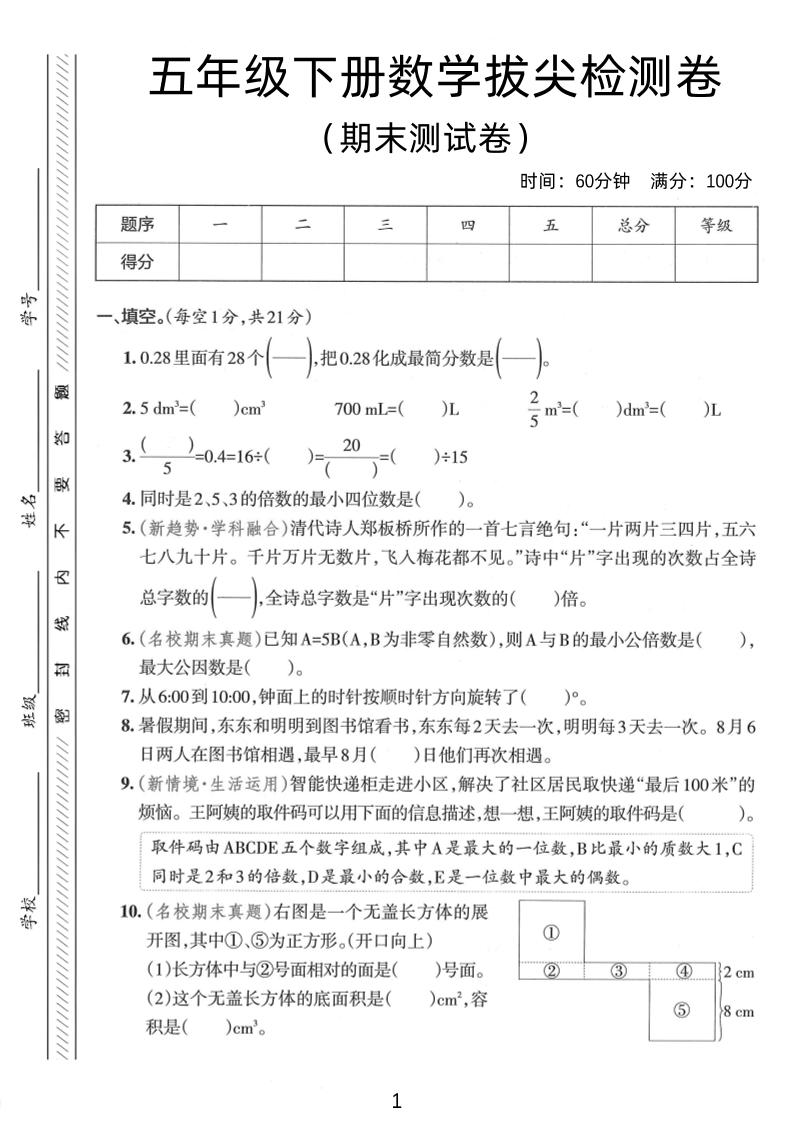 五年级下数学期末拔尖检测卷1-小初高学习资料下载_真题试卷 - 开学吧资料库