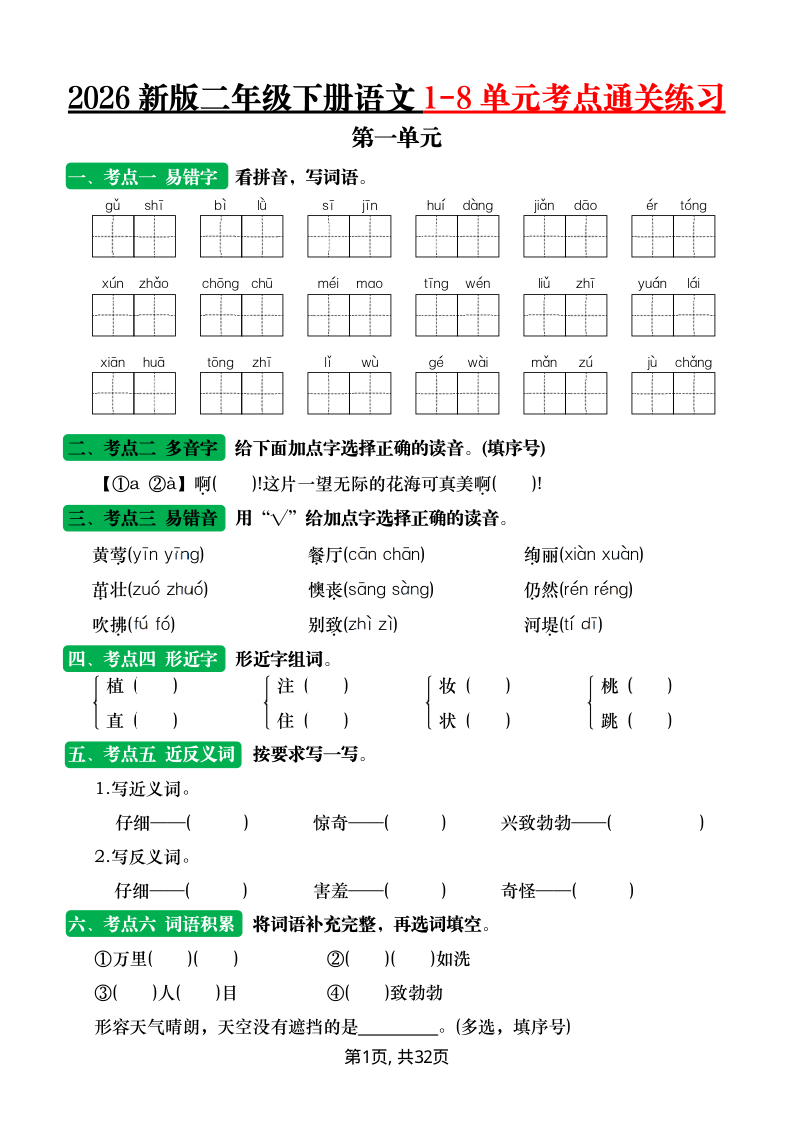 2026新版二年级下册语文1-8单元考点通关练习（含答案）-小初高学习资料下载_真题试卷 - 开学吧资料库