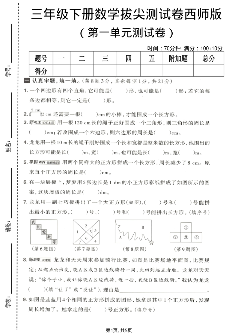 三年级（下）数学 第一单元拔尖测试卷西师版-小初高学习资料下载_真题试卷 - 开学吧资料库