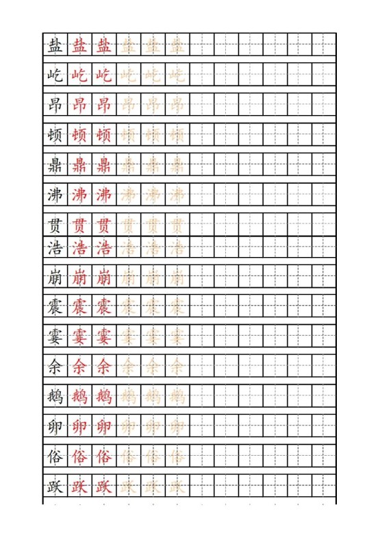 四（上）语文生字描红字帖-免费学习资料下载 - 开学吧