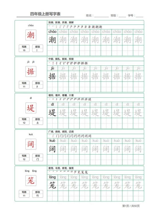 四（上）语文：写字表字帖描红-免费学习资料下载 - 开学吧