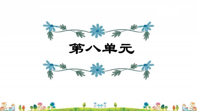 四年级语文上册第8单元复习-免费学习资料下载 - 开学吧