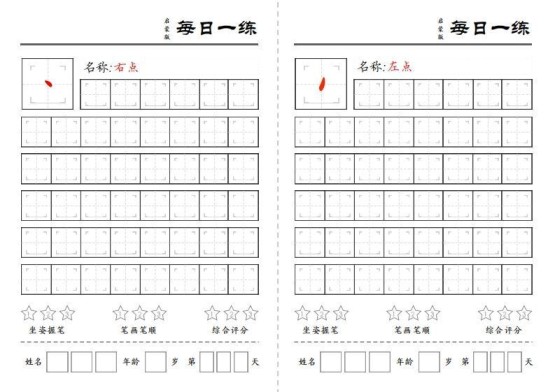 基础笔画每日一练-免费学习资料下载 - 开学吧