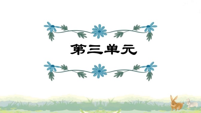 四年级语文上册第3单元复习-免费学习资料下载 - 开学吧