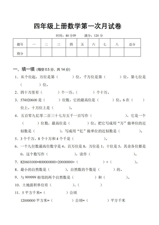 四（上）人教版数学第一次月考卷.1（无答案）-免费学习资料下载 - 开学吧
