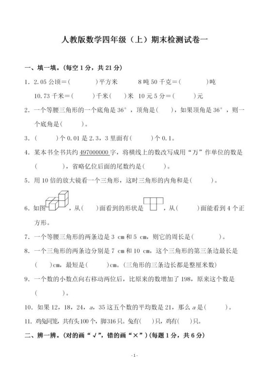 四（上）人教版数学期末考试试卷.3-免费学习资料下载 - 开学吧