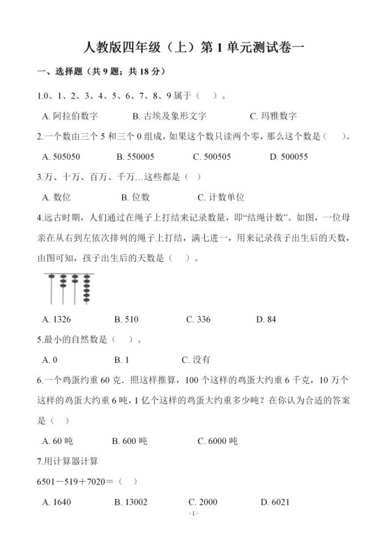 四(上)人教版数学第一单元检测试卷一-免费学习资料下载 - 开学吧