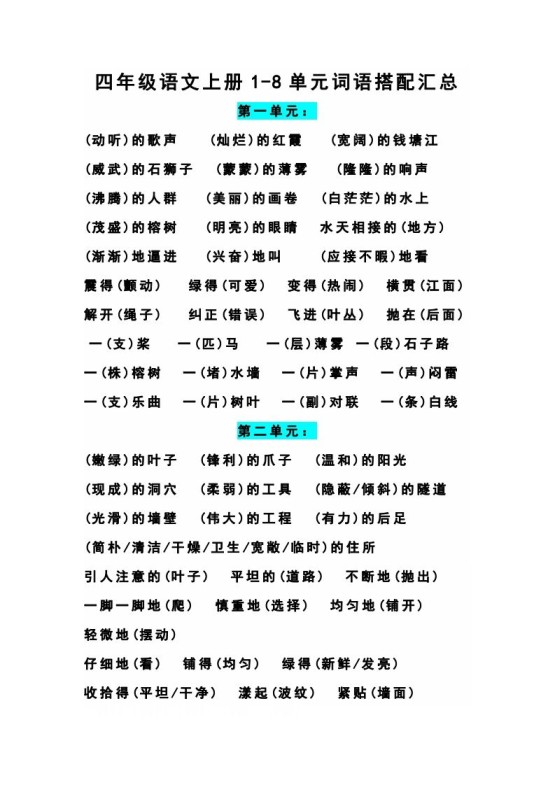 四（上）语文期末1-8单元词语搭配汇总-免费学习资料下载 - 开学吧