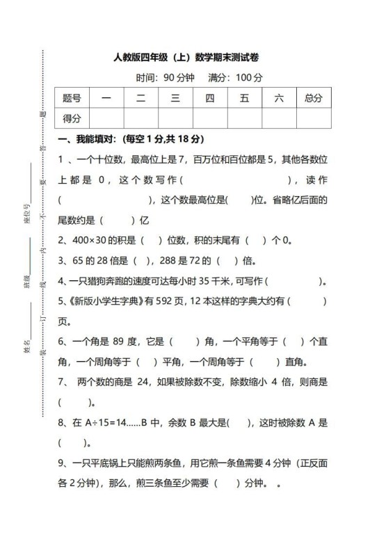 四（上）人教版数学期末真题测试卷.14-免费学习资料下载 - 开学吧