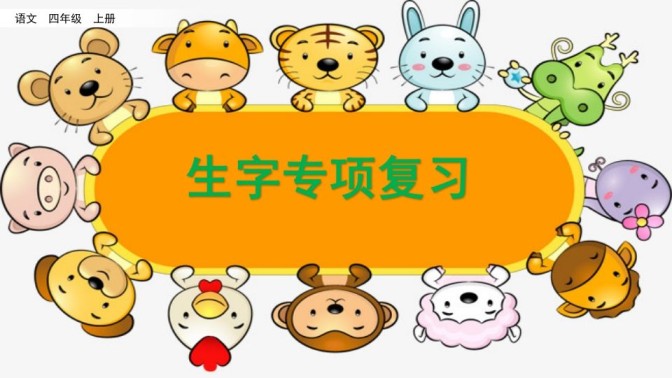 四年级语文上册生字专项复习-免费学习资料下载 - 开学吧
