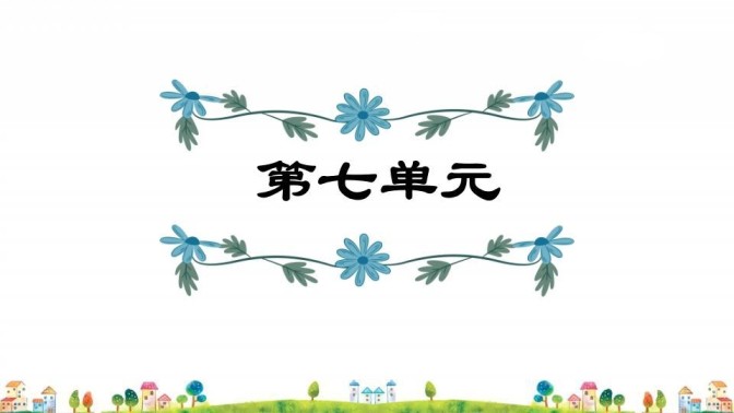 四年级语文上册第7单元复习-免费学习资料下载 - 开学吧