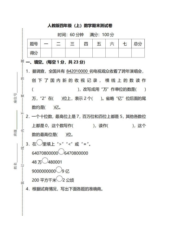 四(上)人教版数学期末真题测试卷.13-免费学习资料下载 - 开学吧