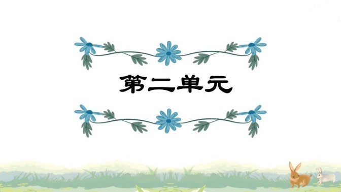 四年级语文上册第2单元复习-免费学习资料下载 - 开学吧