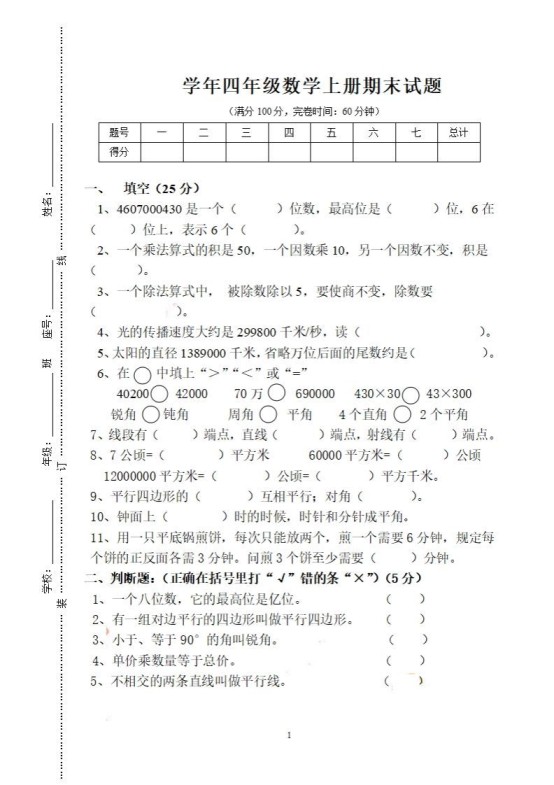 四（上）人教版数学期末考试试卷.16-免费学习资料下载 - 开学吧