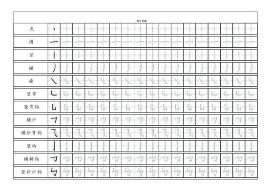 基本笔画描红练习-免费学习资料下载 - 开学吧