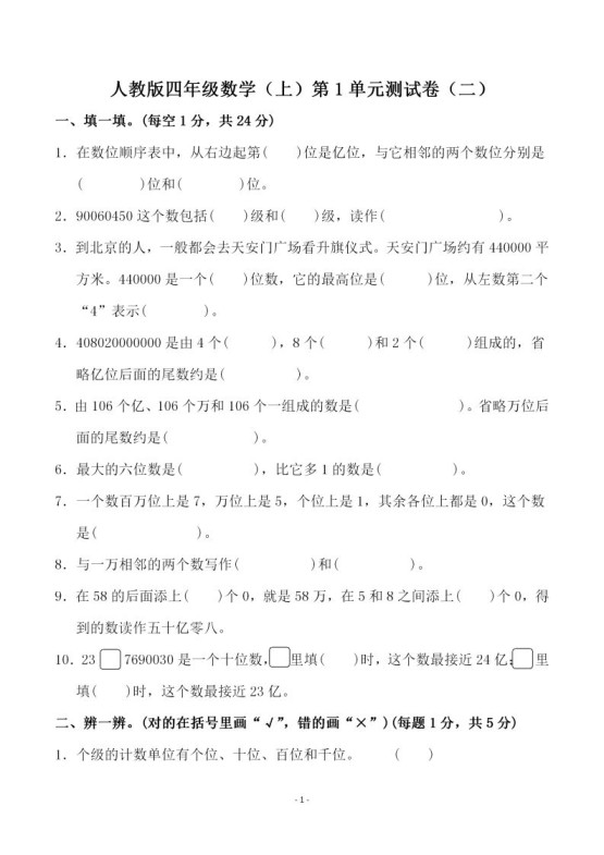 四（上）人教版数学第一单元检测试卷二-免费学习资料下载 - 开学吧