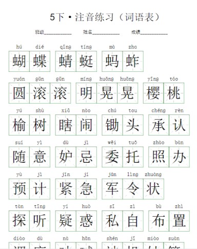 10页【注音练习】(词语表)五下语文-免费学习资料下载 - 开学吧