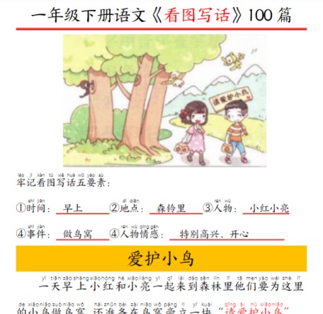 95页一年级下册精编版看图写话100篇——拼音版-免费学习资料下载 - 开学吧