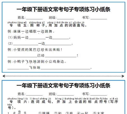 5页一年级下册语文常考句子专项练习小纸条-免费学习资料下载 - 开学吧