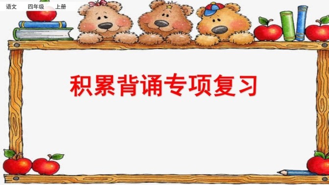 四年级语文上册积累背诵专项复习-免费学习资料下载 - 开学吧