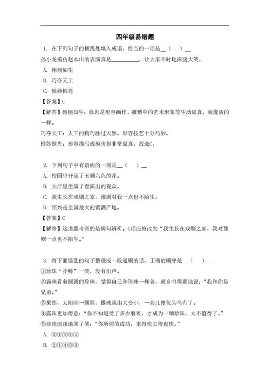 四年级（上）语文易错题-免费学习资料下载 - 开学吧