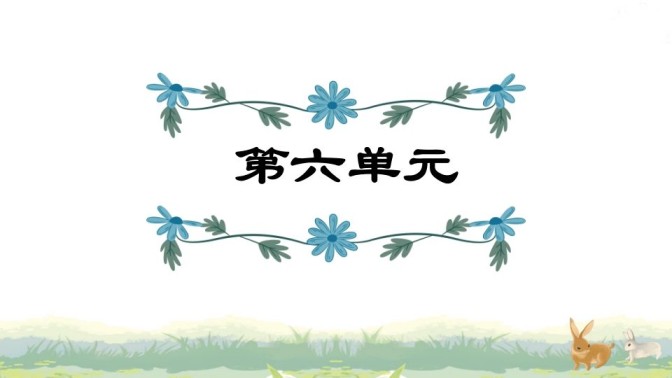 四年级语文上册第6单元复习-免费学习资料下载 - 开学吧