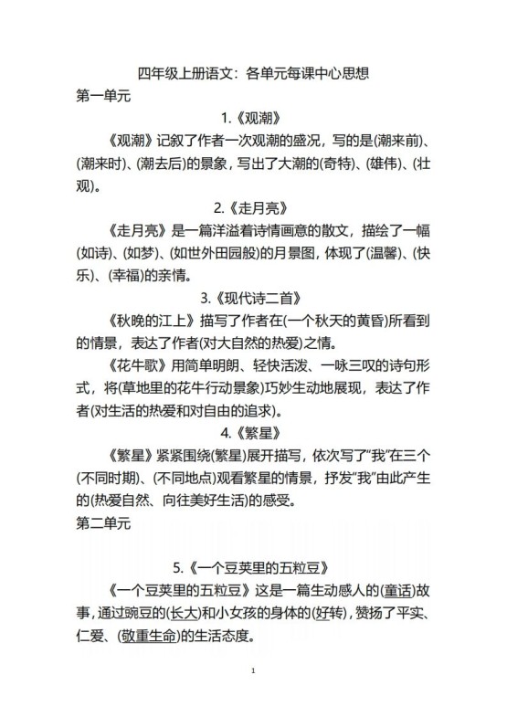 四（上）语文：期末各单元中心思想重点-免费学习资料下载 - 开学吧