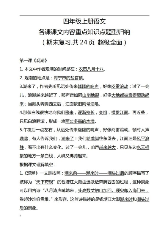 四（上）语文期末：各课课文内容重点知识点-免费学习资料下载 - 开学吧