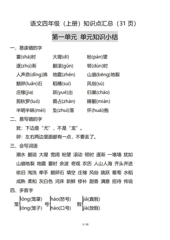 四（上）语文：1-8单元知识点汇总-免费学习资料下载 - 开学吧