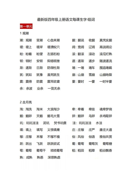 四(上)语文每课生字·组词-免费学习资料下载 - 开学吧