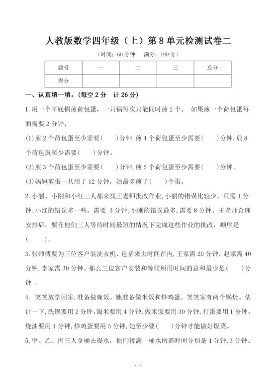 四(上)人教版数学第八单元检测试卷二-免费学习资料下载 - 开学吧